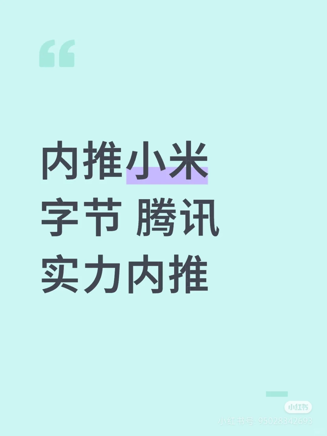 内推小米 字节 腾讯实力内推