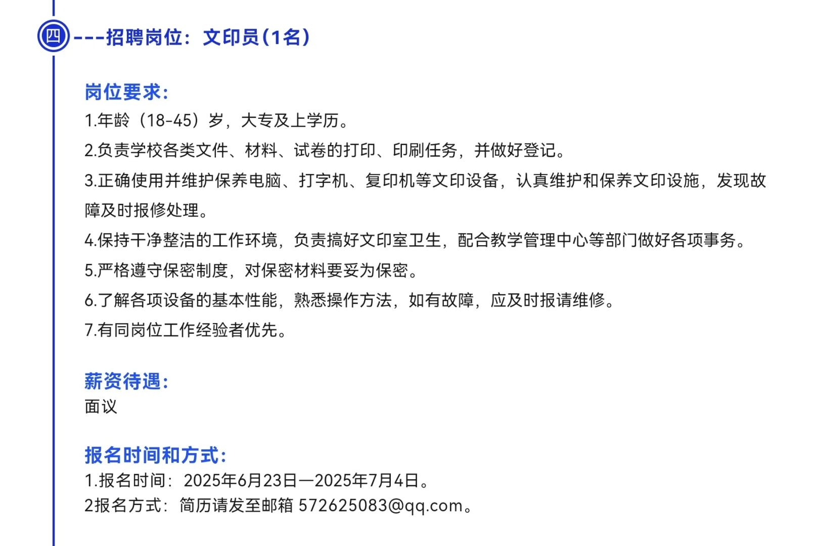 广州市天河外国语学校招聘文员、后勤干事等
