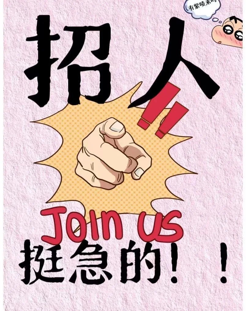 这里招人，快来！