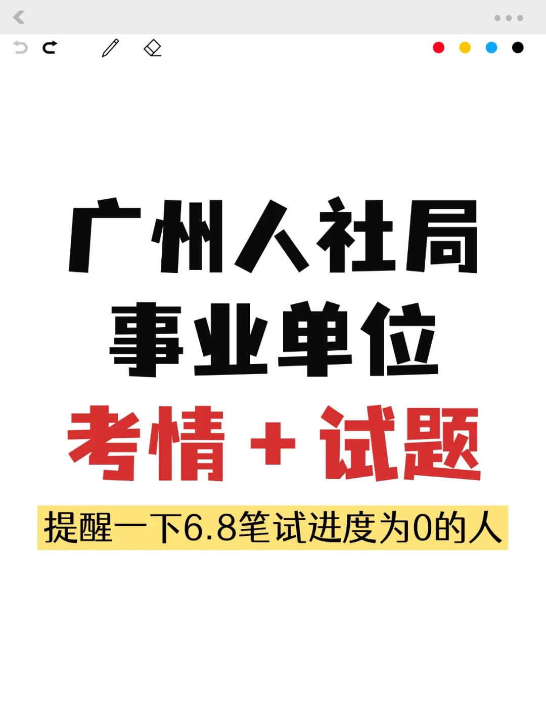 来了!广州市人社局事业编往年考情+试题