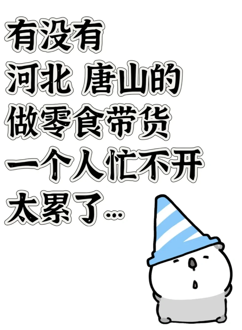 巡个唐山搭子，河北的都可以