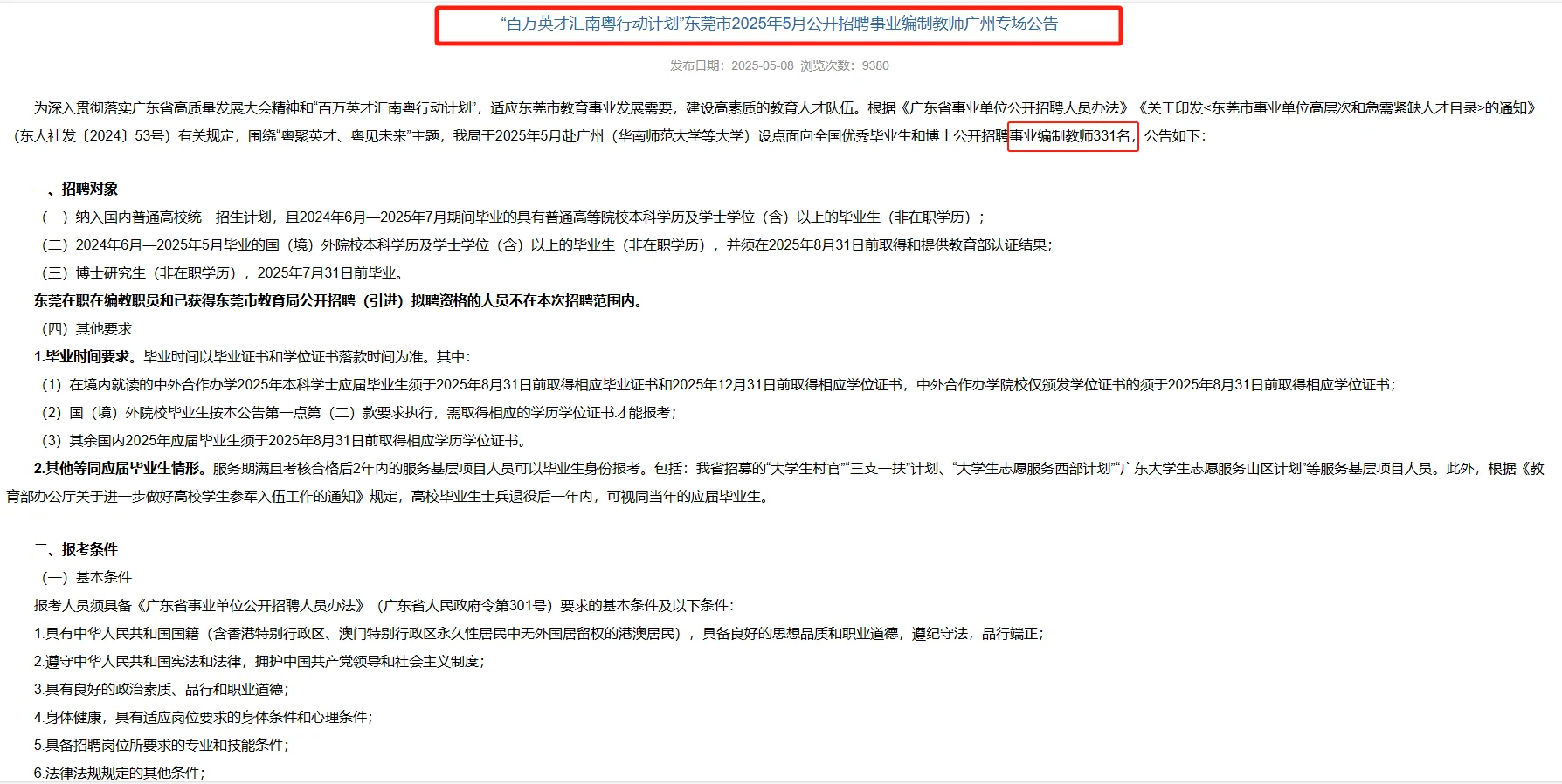东莞市教师招聘笔试题来咯!