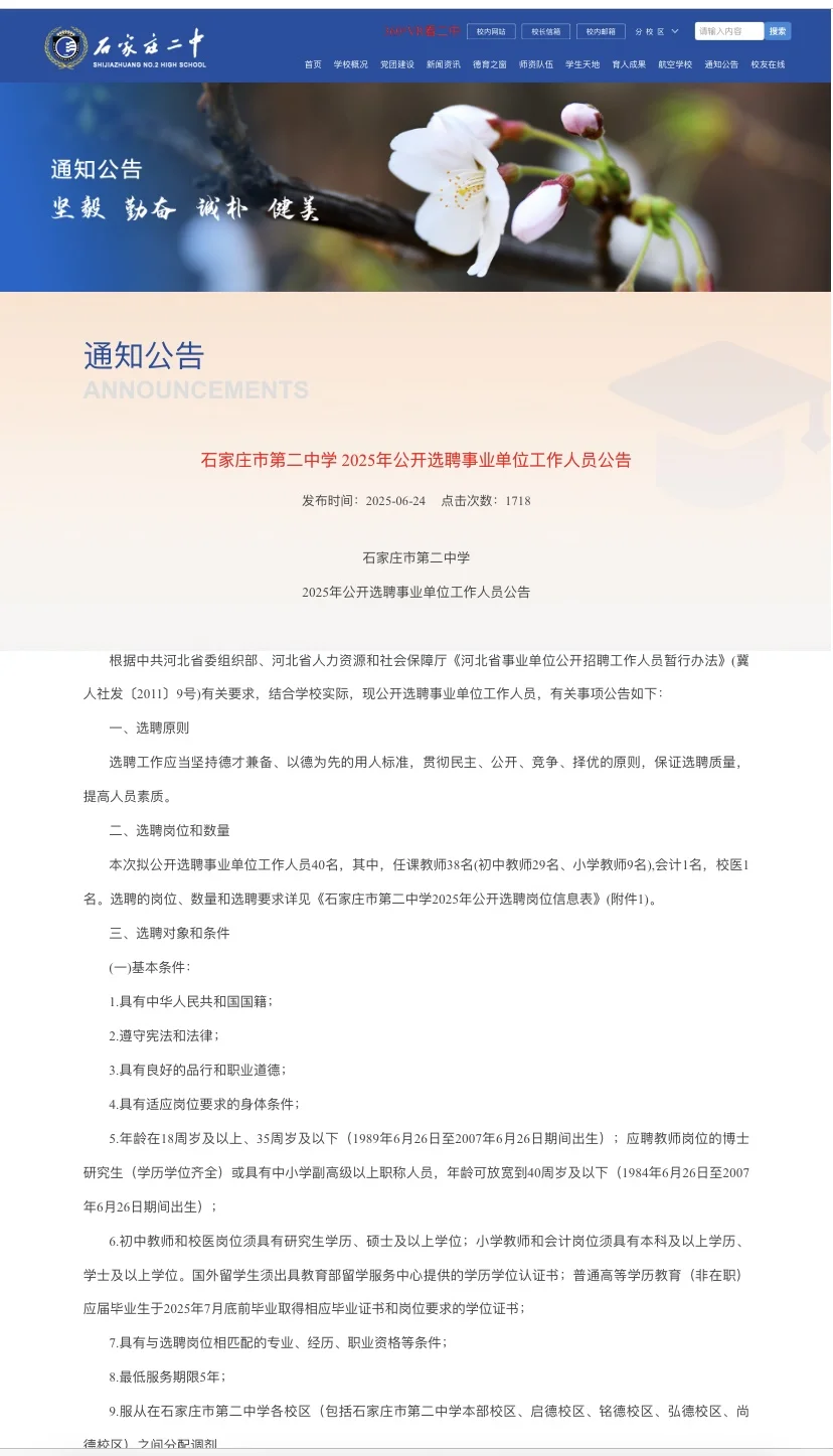 石家庄市第二中学 2025年公开选聘事业单位