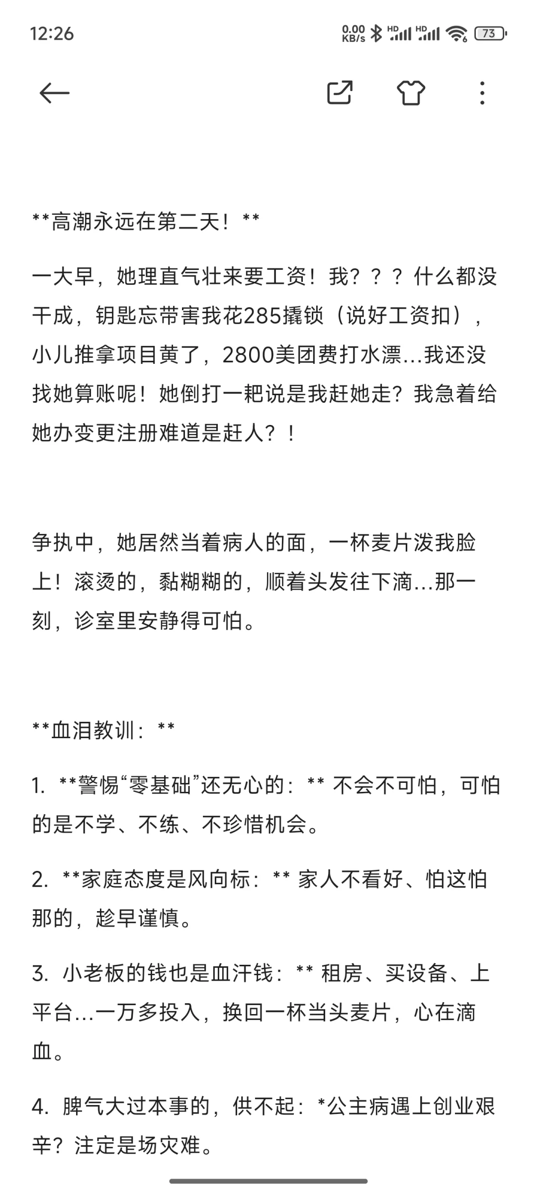 开诊所招人血泪史:一万多打水漂,还被助理