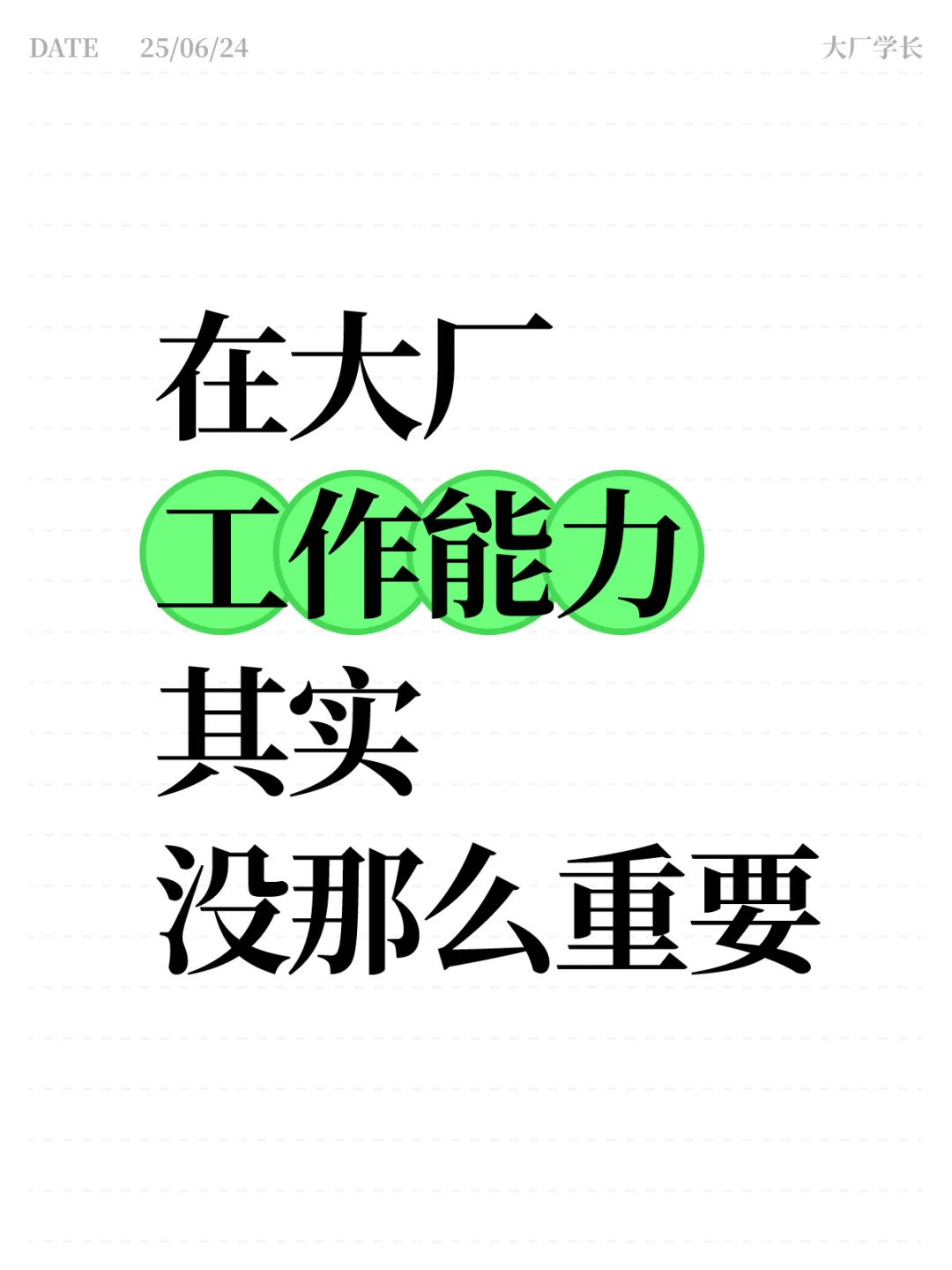 在大厂，校招生工作能力其实没那么重要