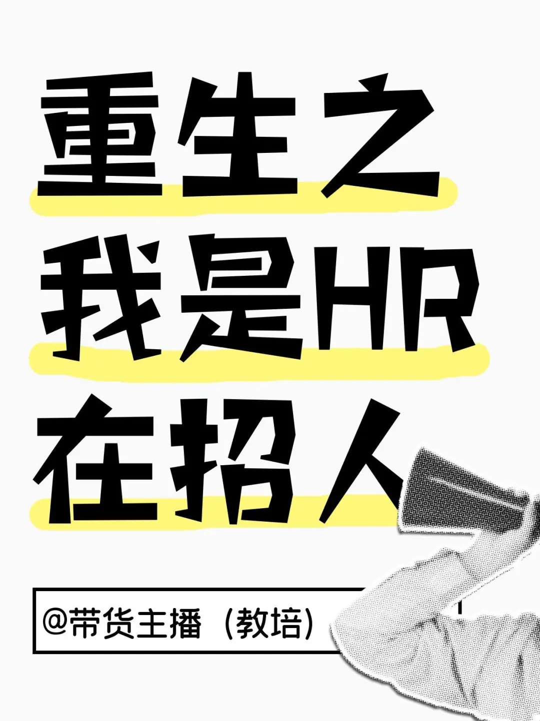 这是一条诚恳的招聘信息！