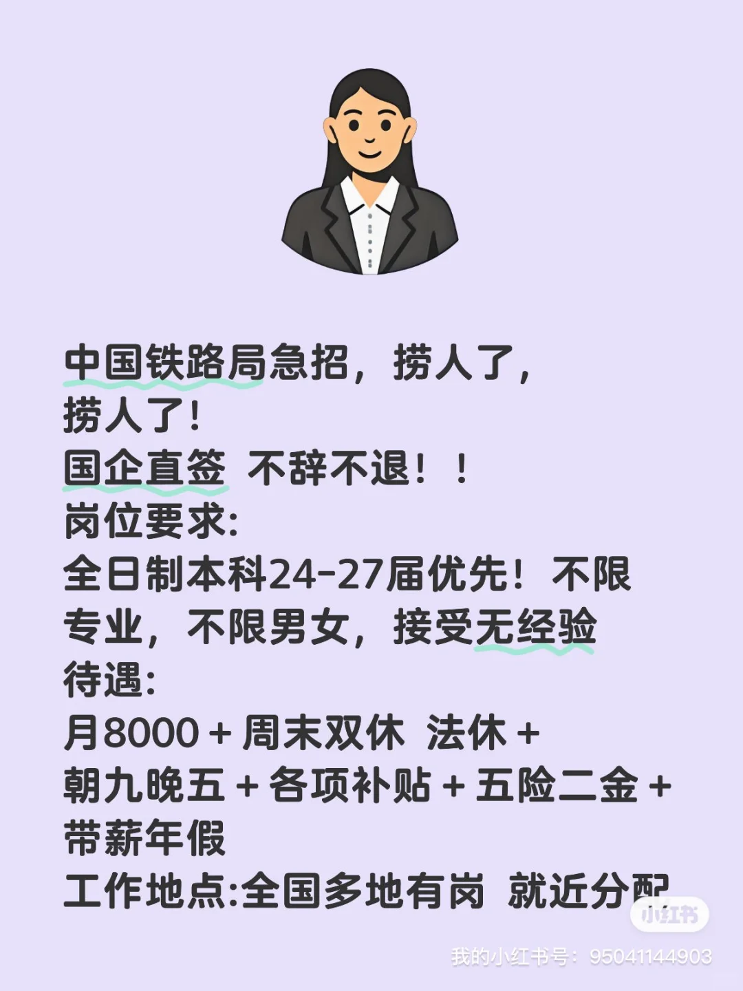 直招！铁局急招！揽人了！