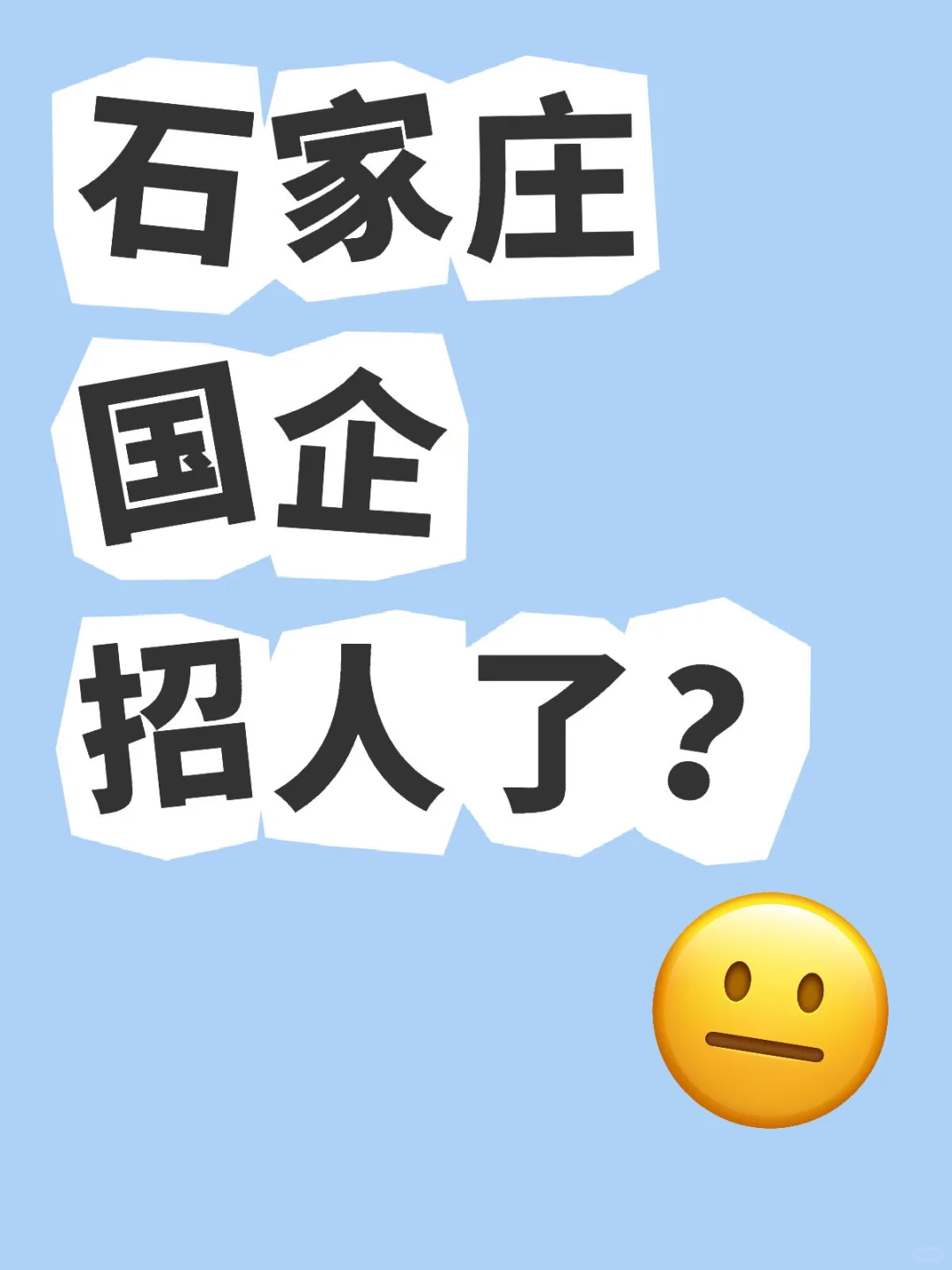 石家庄国企这么缺人吗?