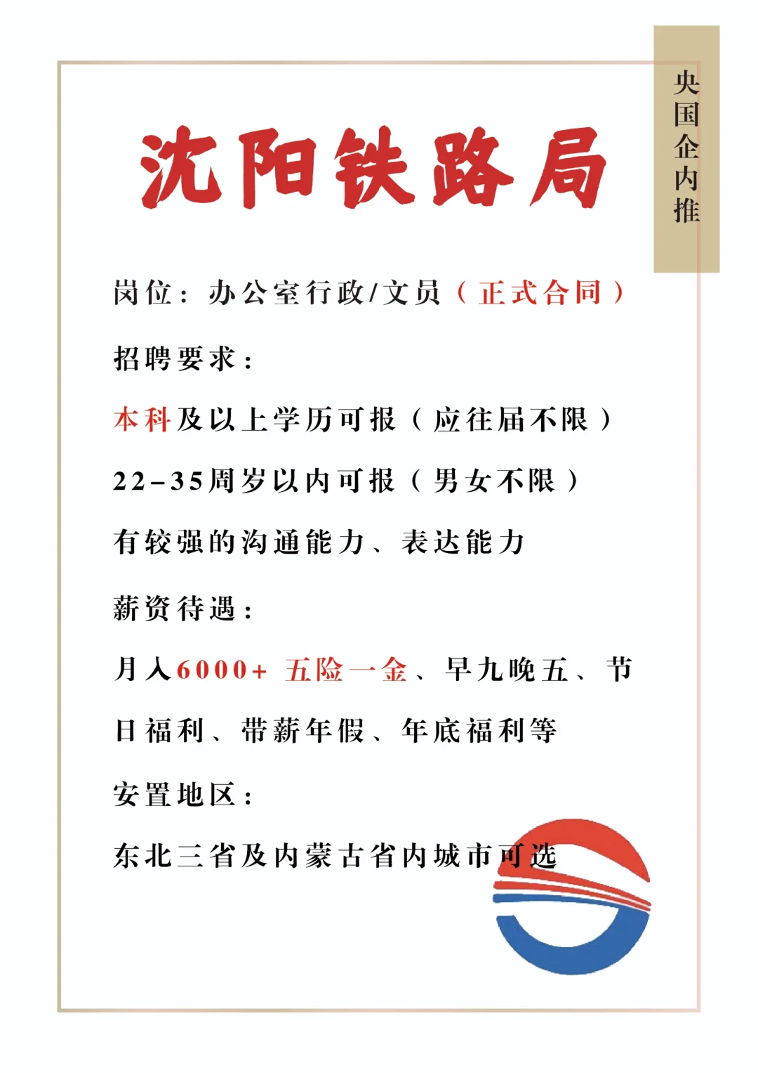 沈阳铁路局补录，有应届生小伙伴想来吗