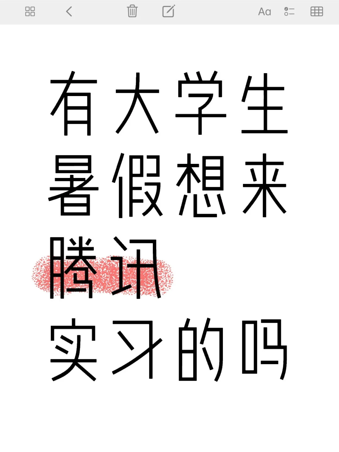腾讯急捞实习生,有同学愿意来吗
