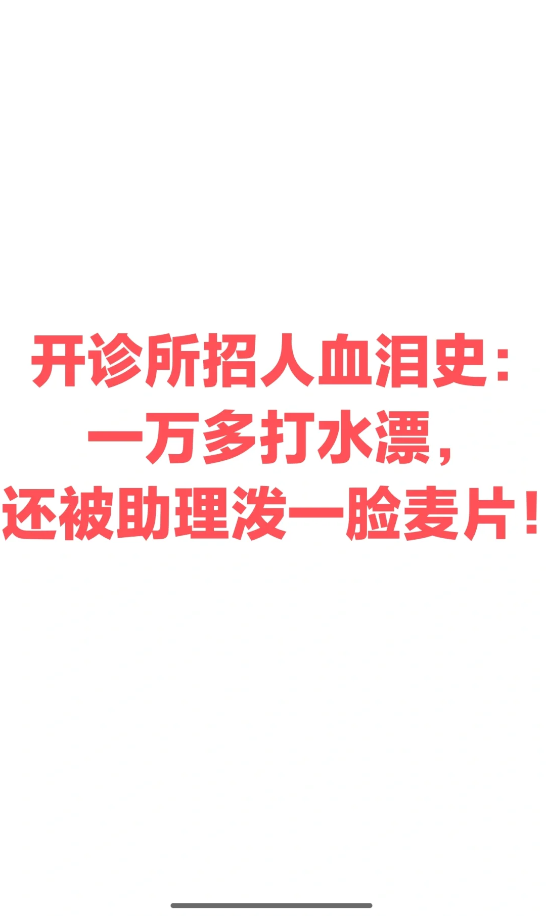 开诊所招人血泪史:一万多打水漂,还被助理