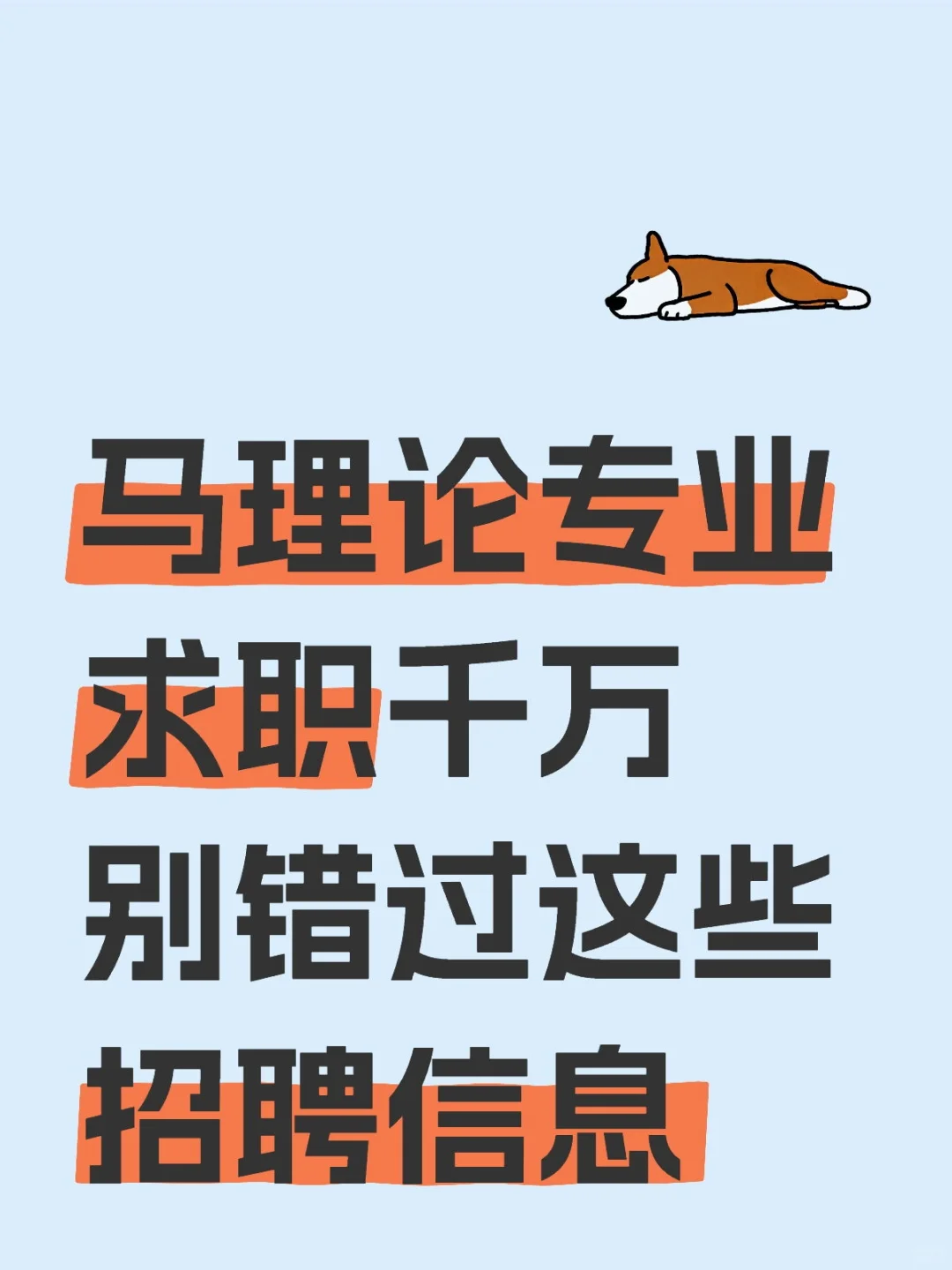 马理论专业求职千万别错过这些招聘信息‼️
