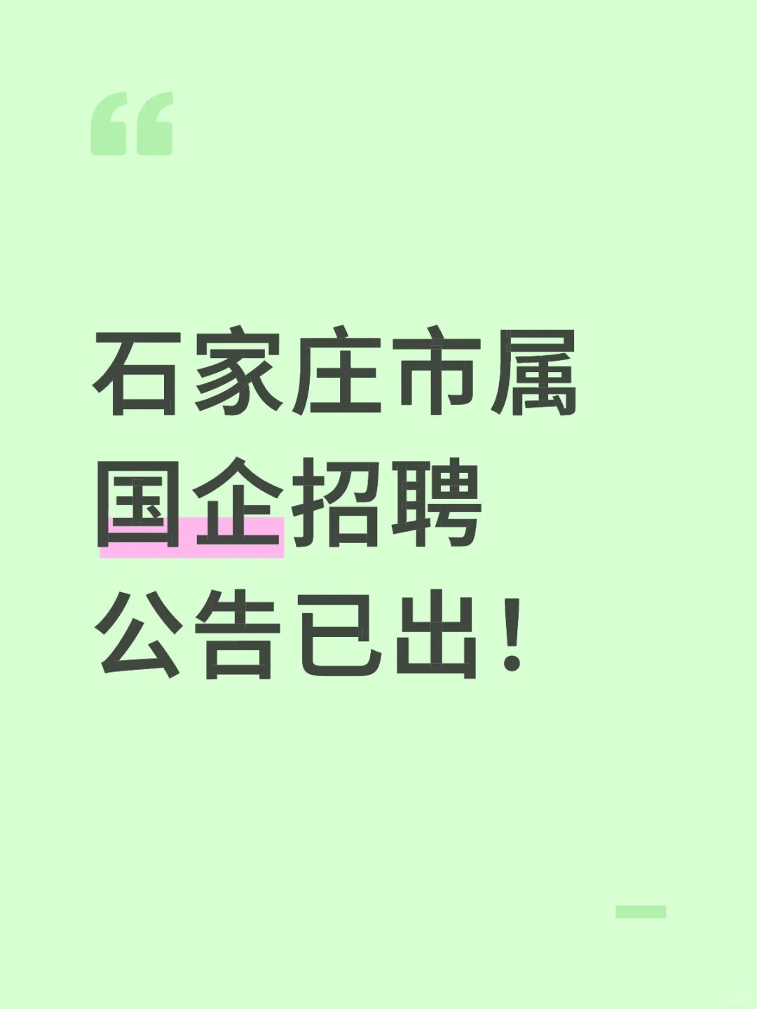 石家庄又一波工作机会来袭,不要错过!