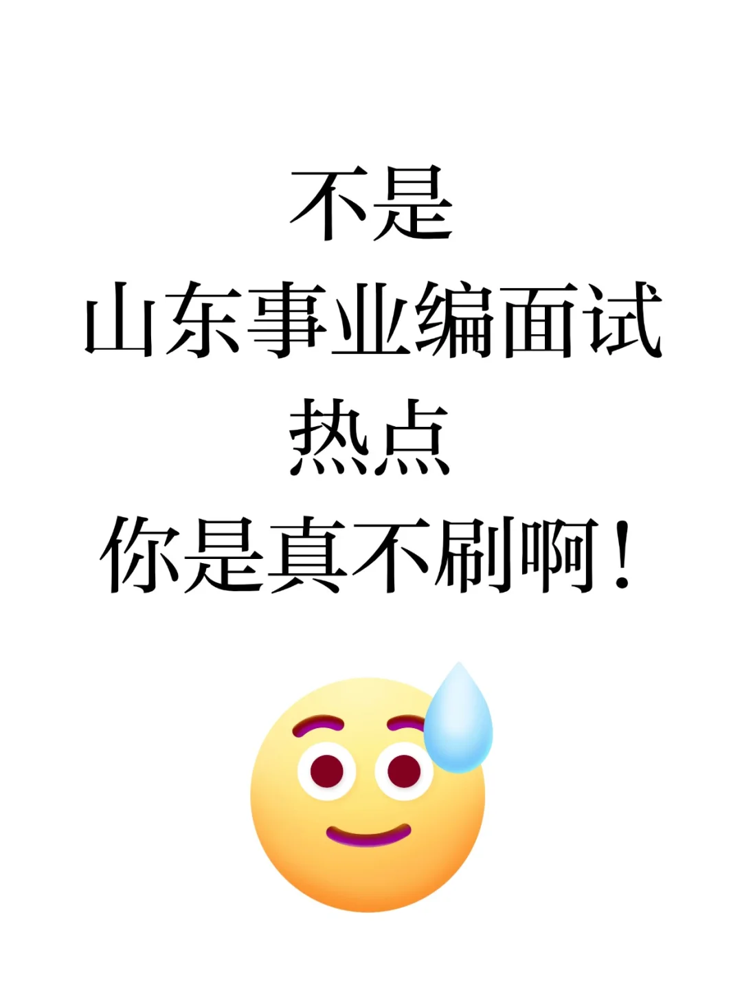 给明天参加事业编面试的同学一点建议
