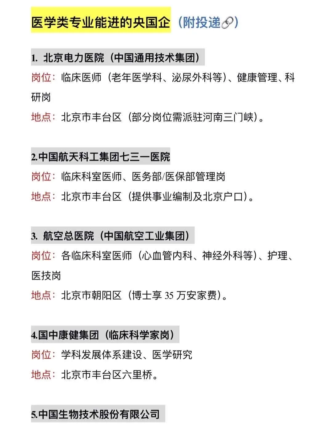 ?医学生可以进的央国企
