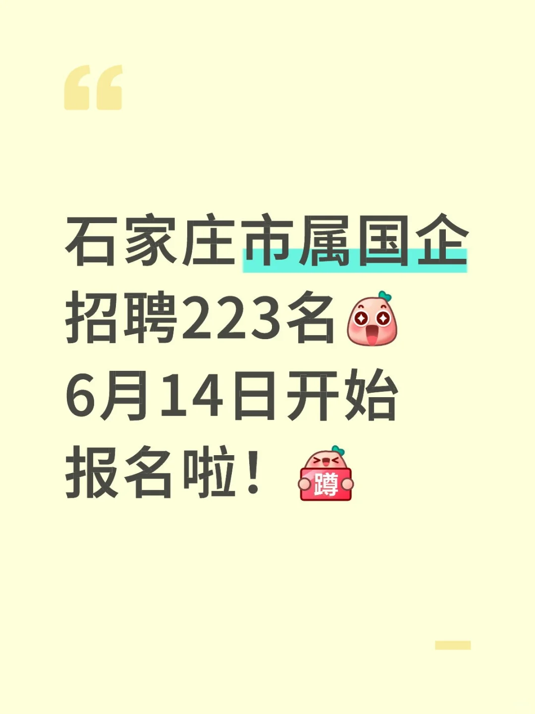 石家庄市属国企招聘223名