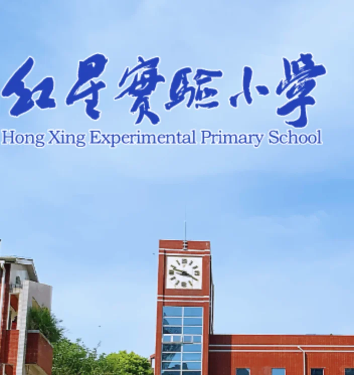 长沙｜雨花区红星实验小学合同制教师招聘