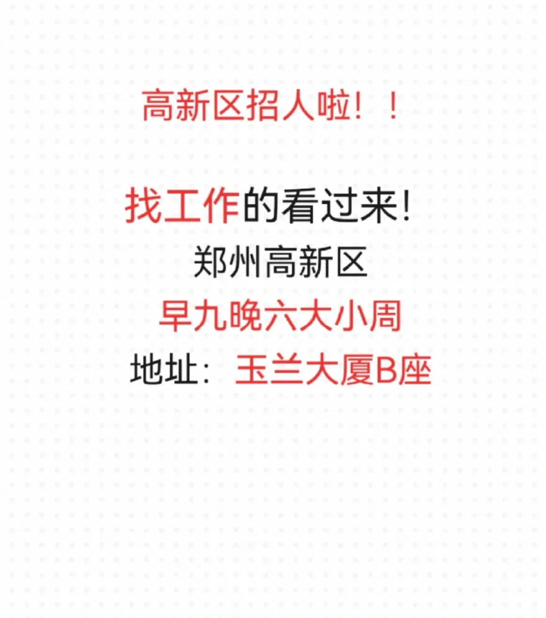 郑州高新区玉兰大厦招人啦?