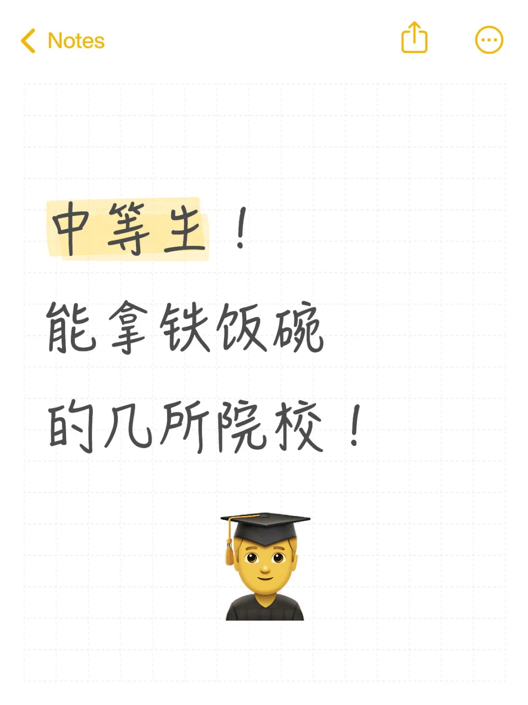 考不上211和985的中等生能拿铁饭碗的院校!