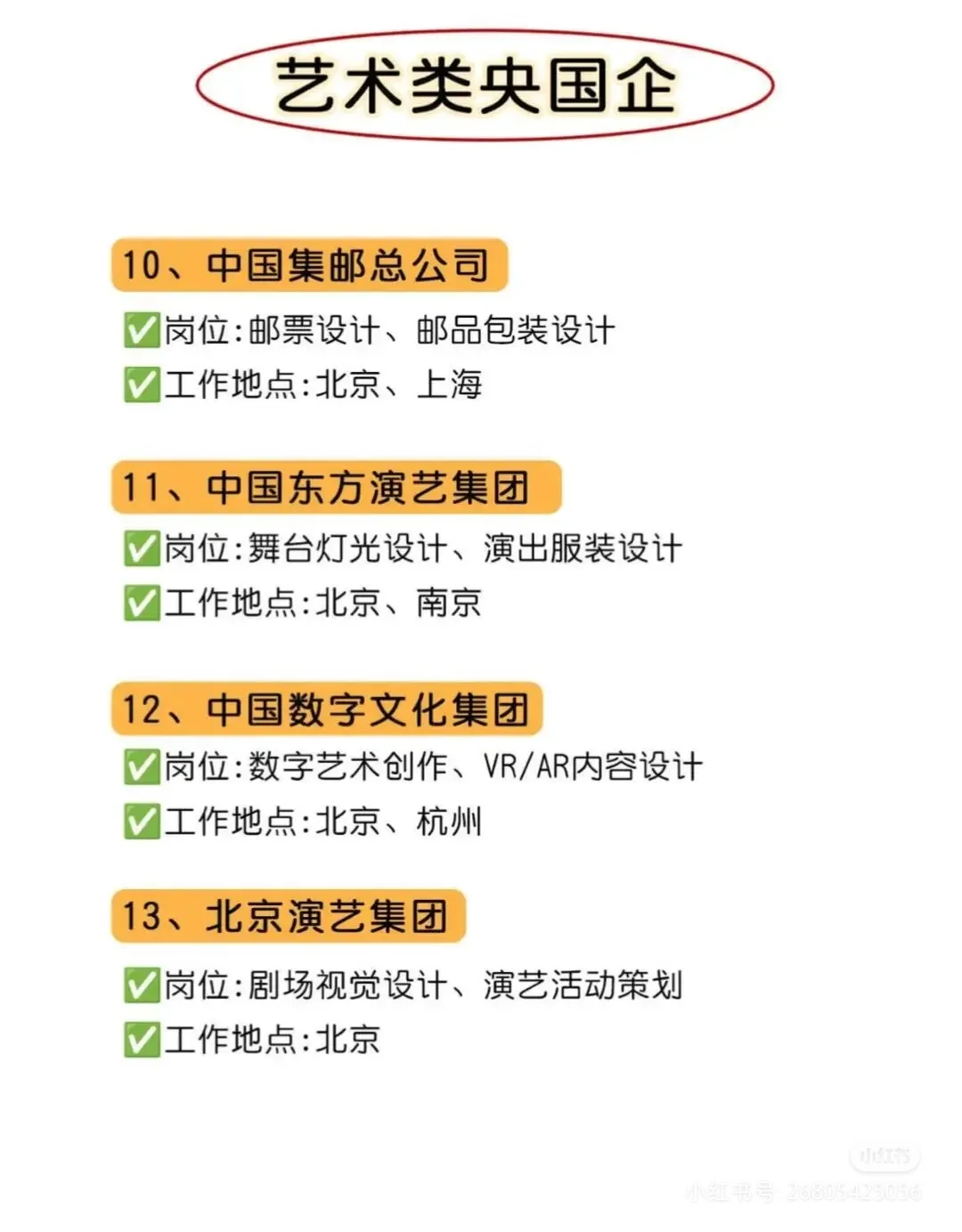 艺术类专业闭眼冲这几家央国企艺术类专业闭