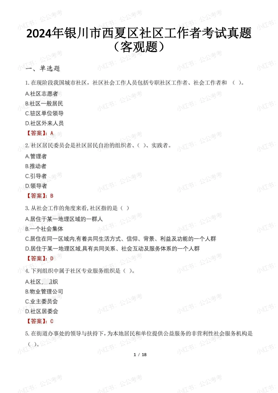 宁夏社区工作者招聘笔试历年真题含答案