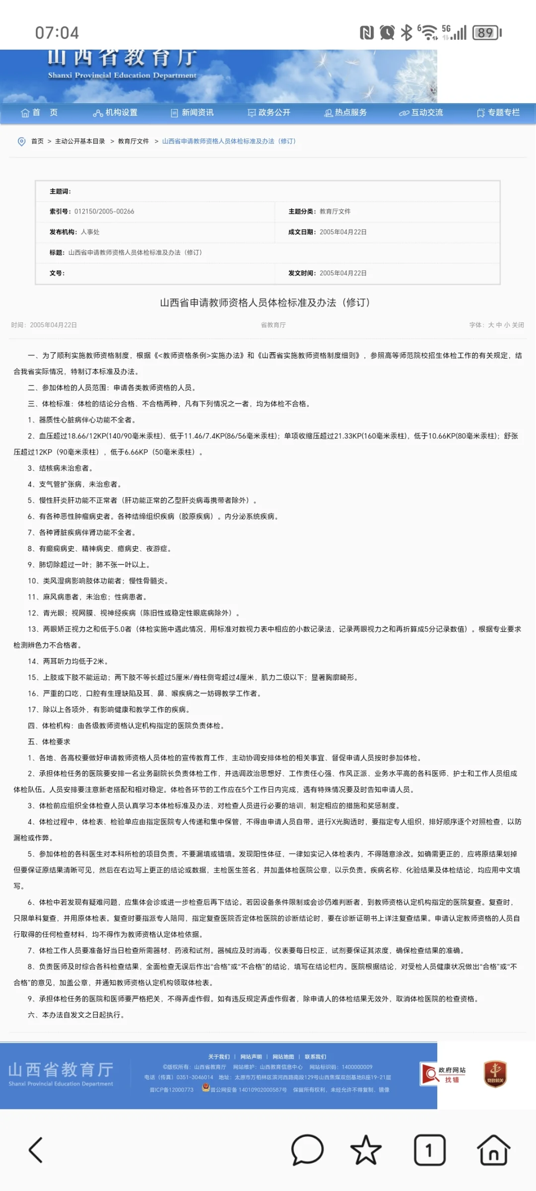 事业单位联考D类太原市直学校体检(一)