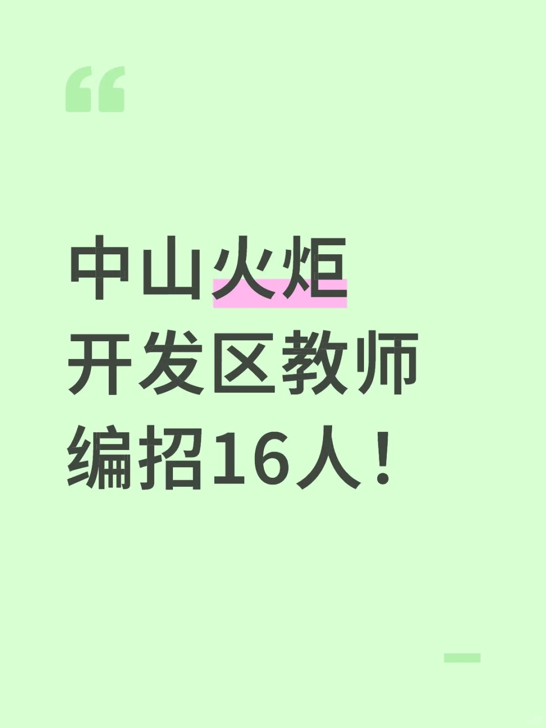 快!中山火炬高新区教师编招16人!