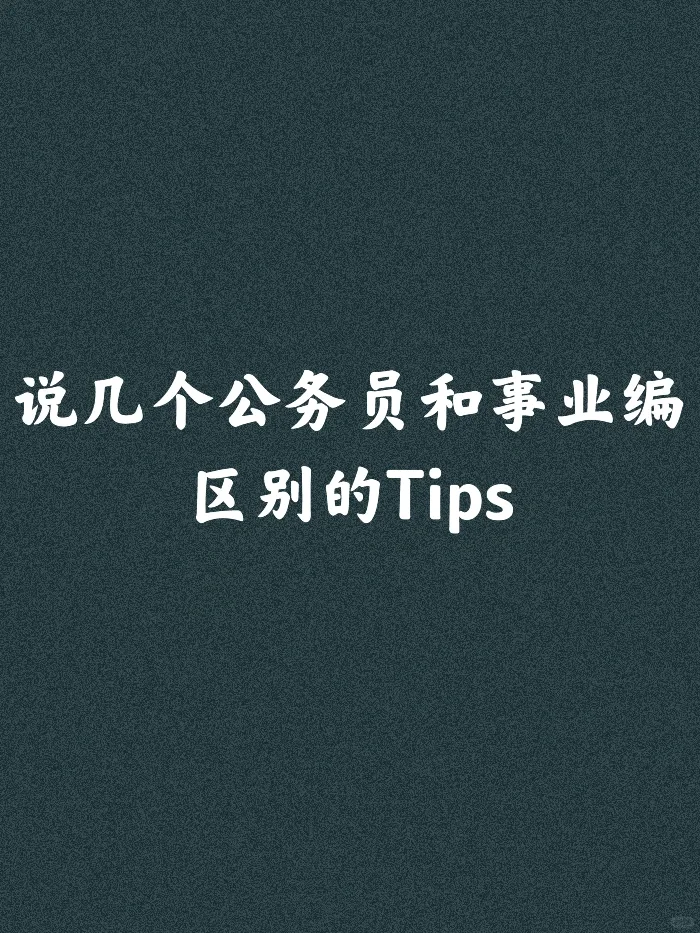 友友们,一定要区分开公务员和事业编!