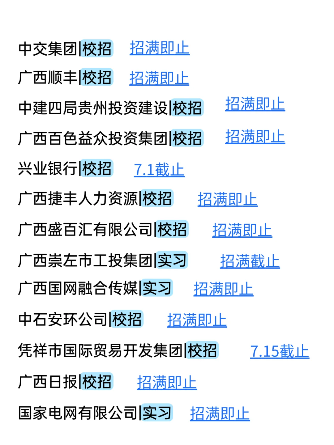 广西校招大招特招,拼得就是信息差~