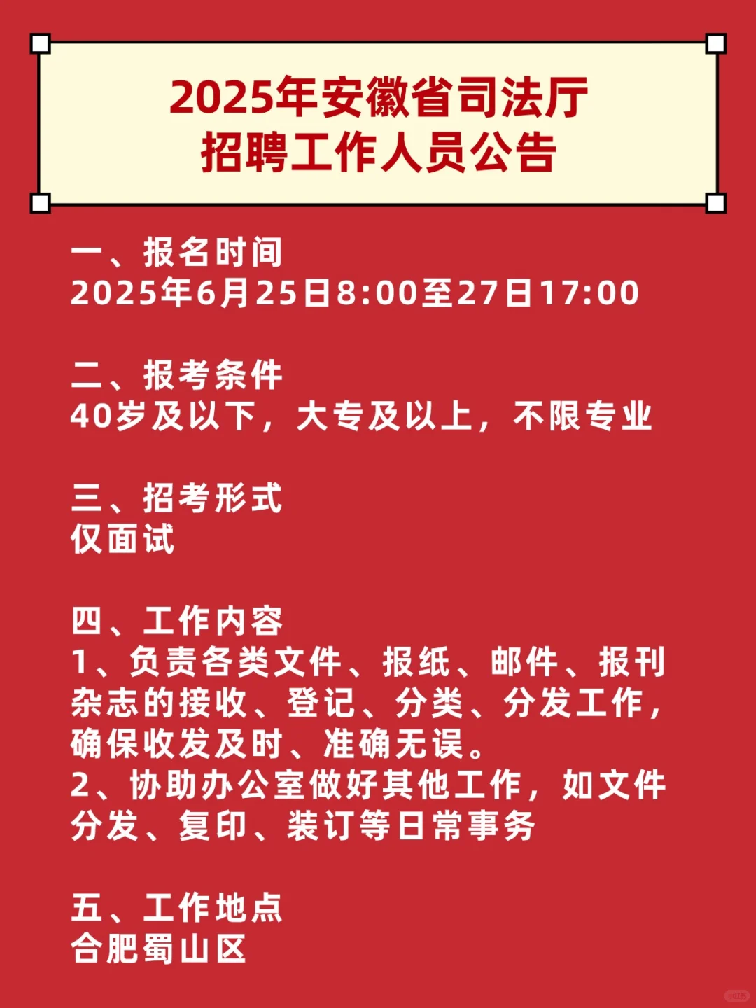 2025年安徽省司法厅招聘工作人员公告