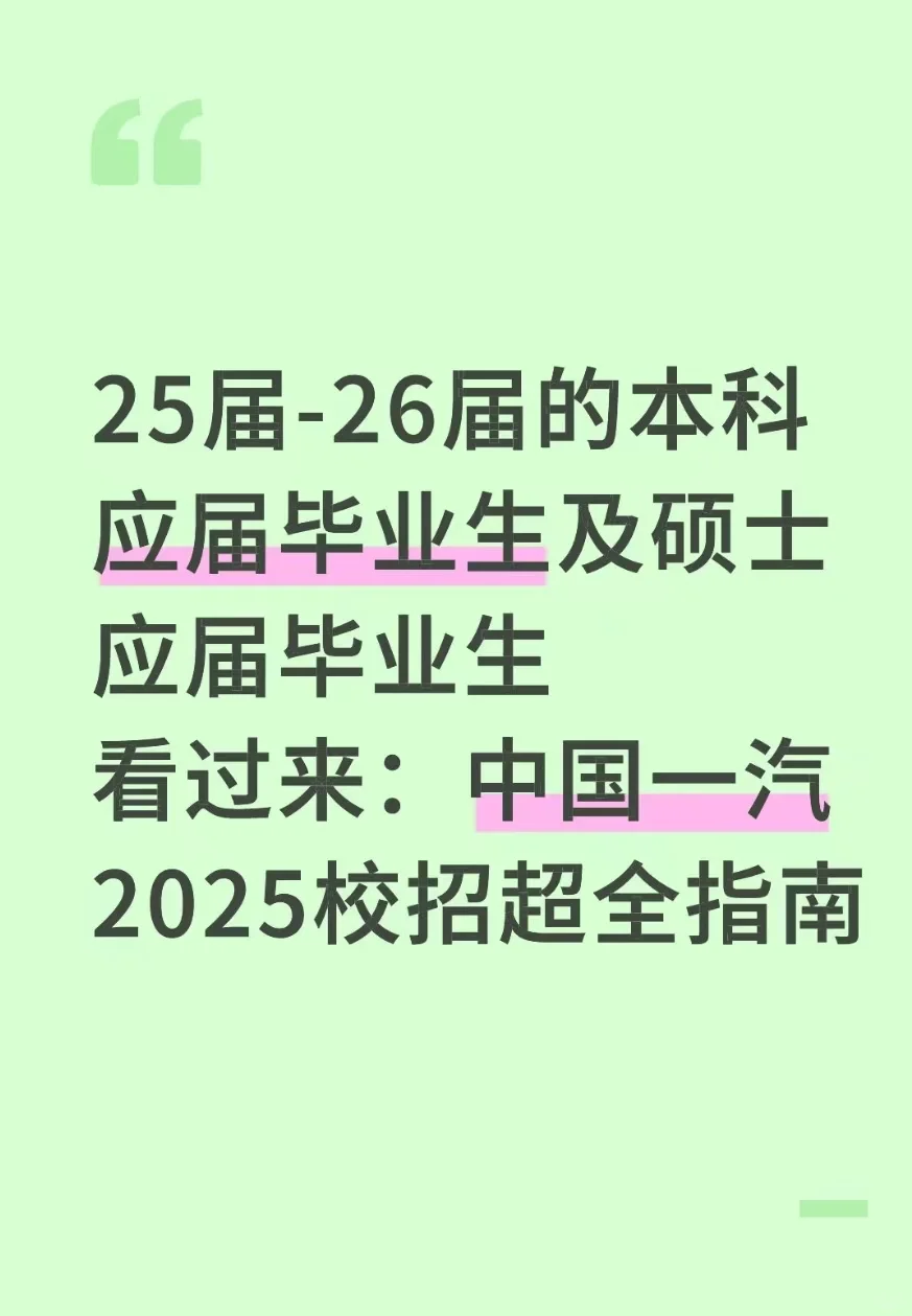 中国一汽招聘要求指南分享