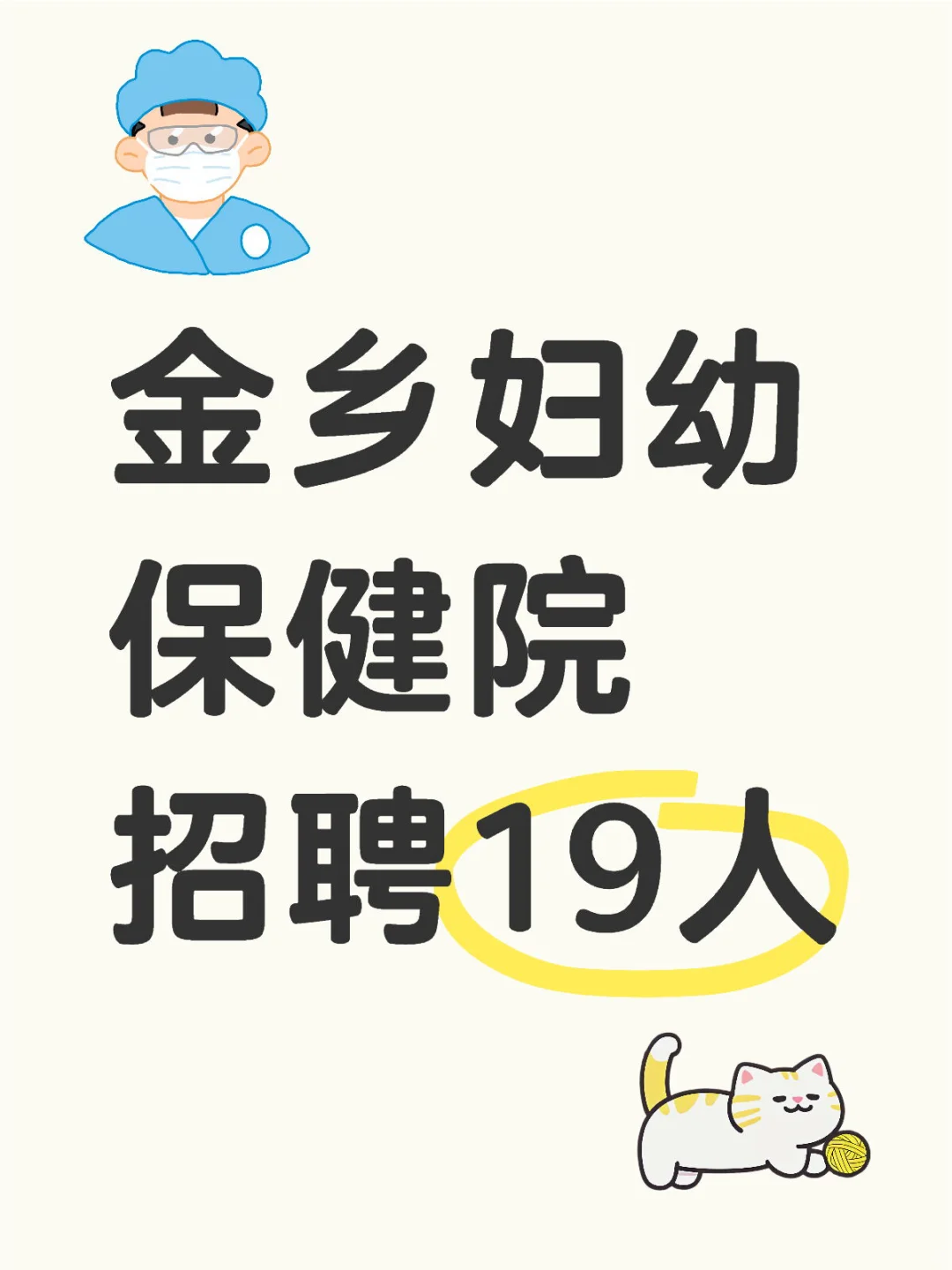 金乡妇幼保健院招聘19人