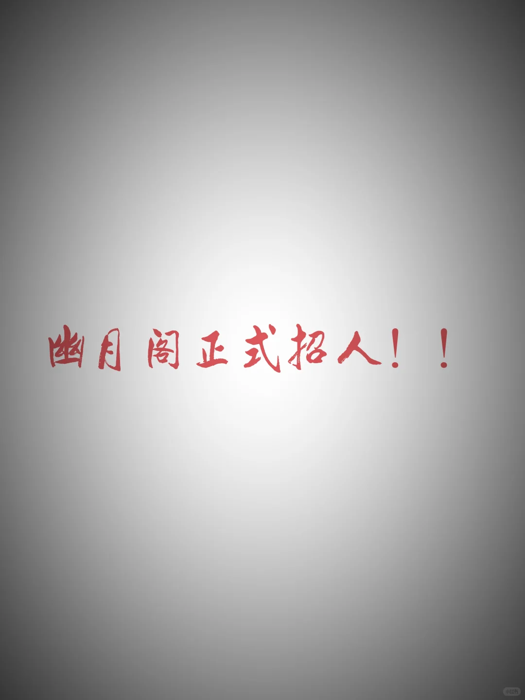 幽月阁正式招人～