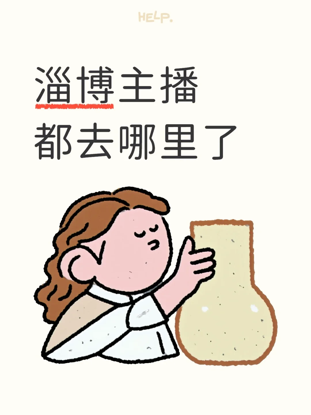 淄博张店招主播