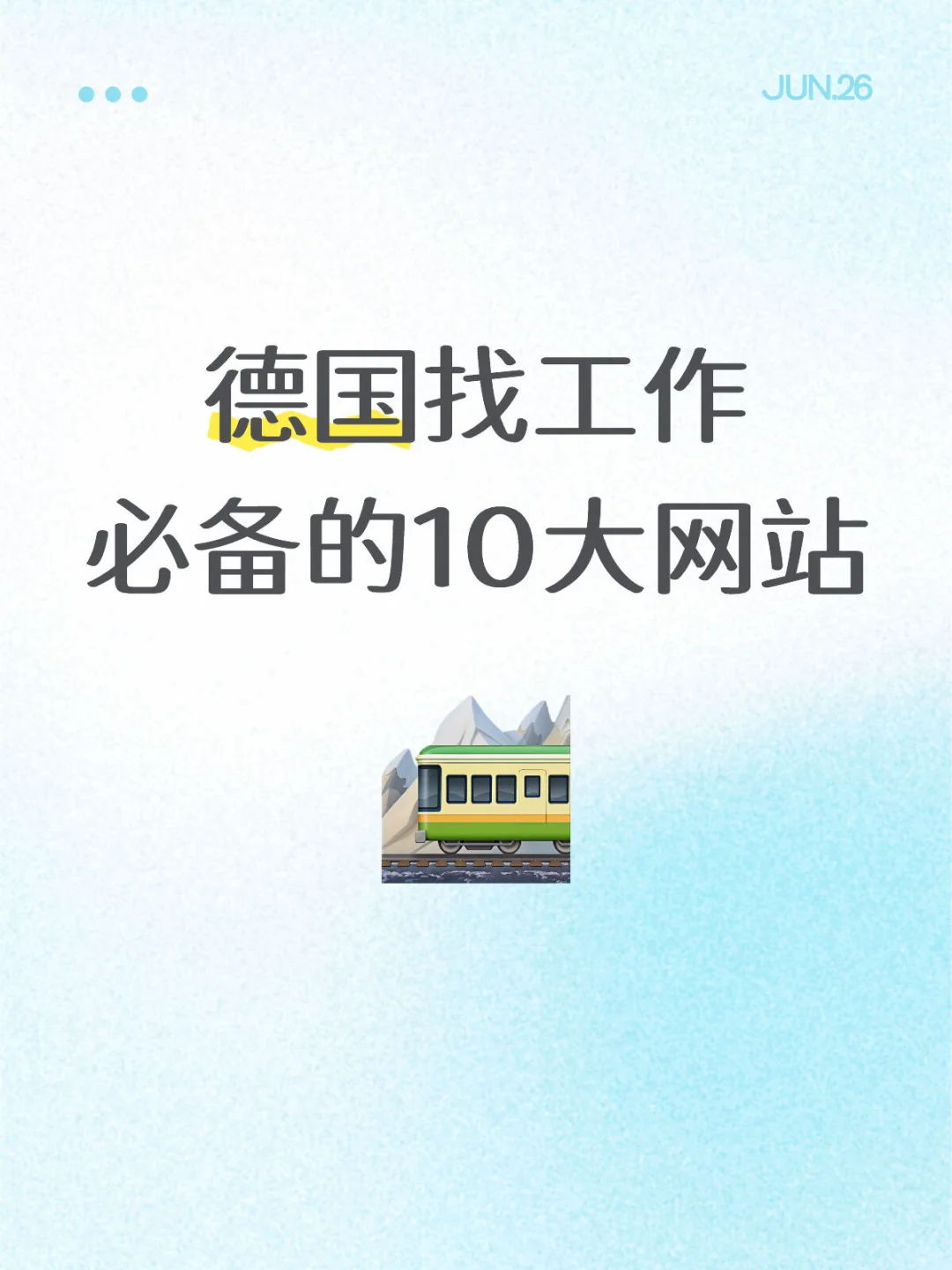 德国找工作必备的10大网站 A