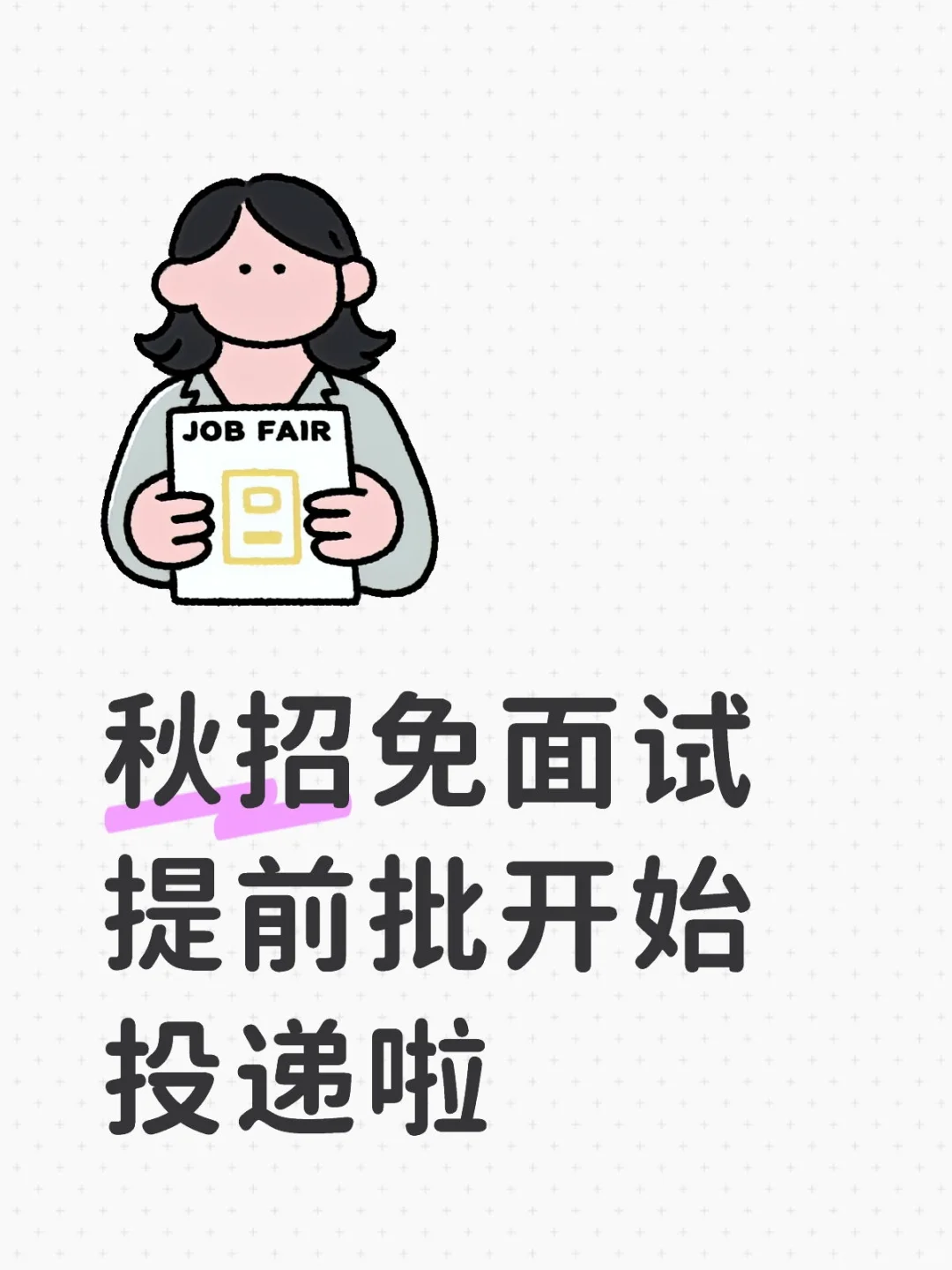 秋招免面试提前批开始投递啦