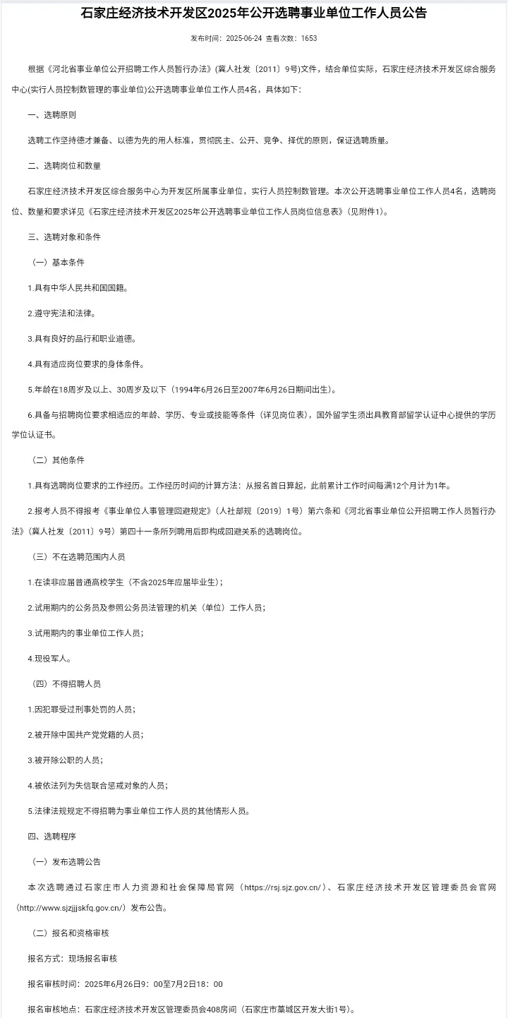 石家庄经开区公开选聘事业单位人员