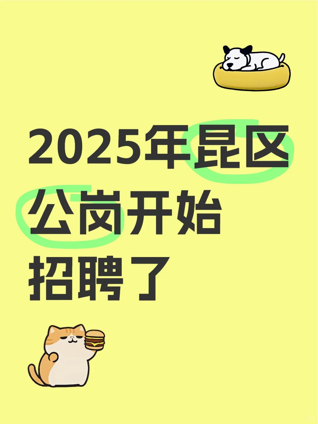 昆区公岗招聘！