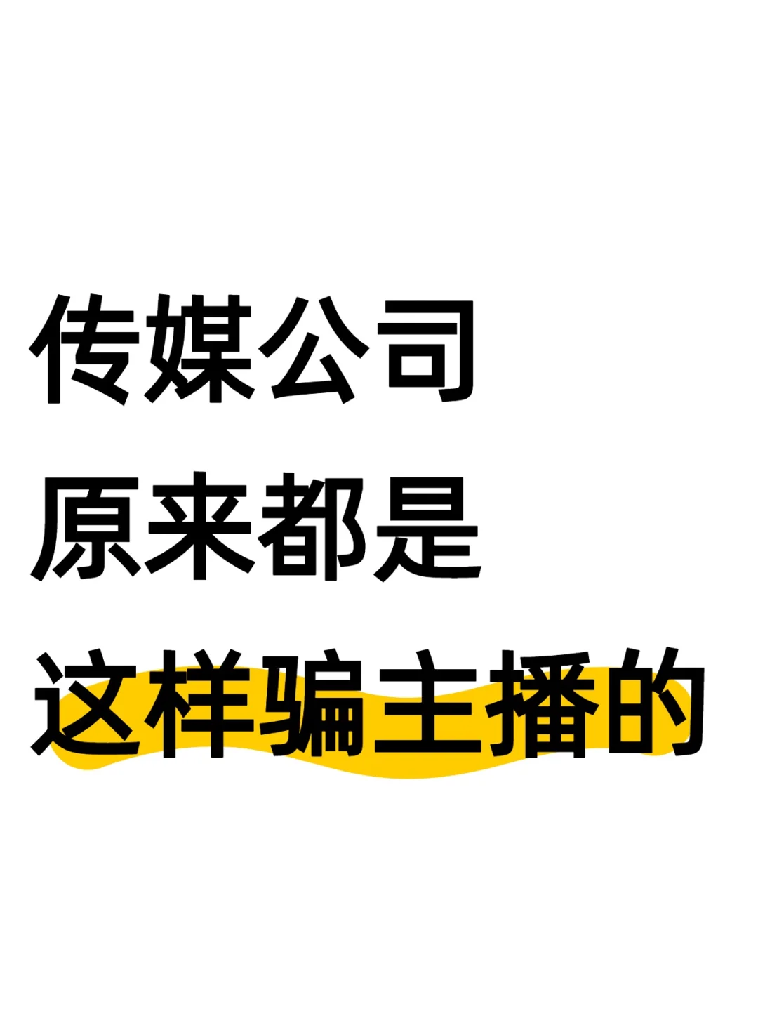 大数据快推啊！在上海，不要被直播公司骗了