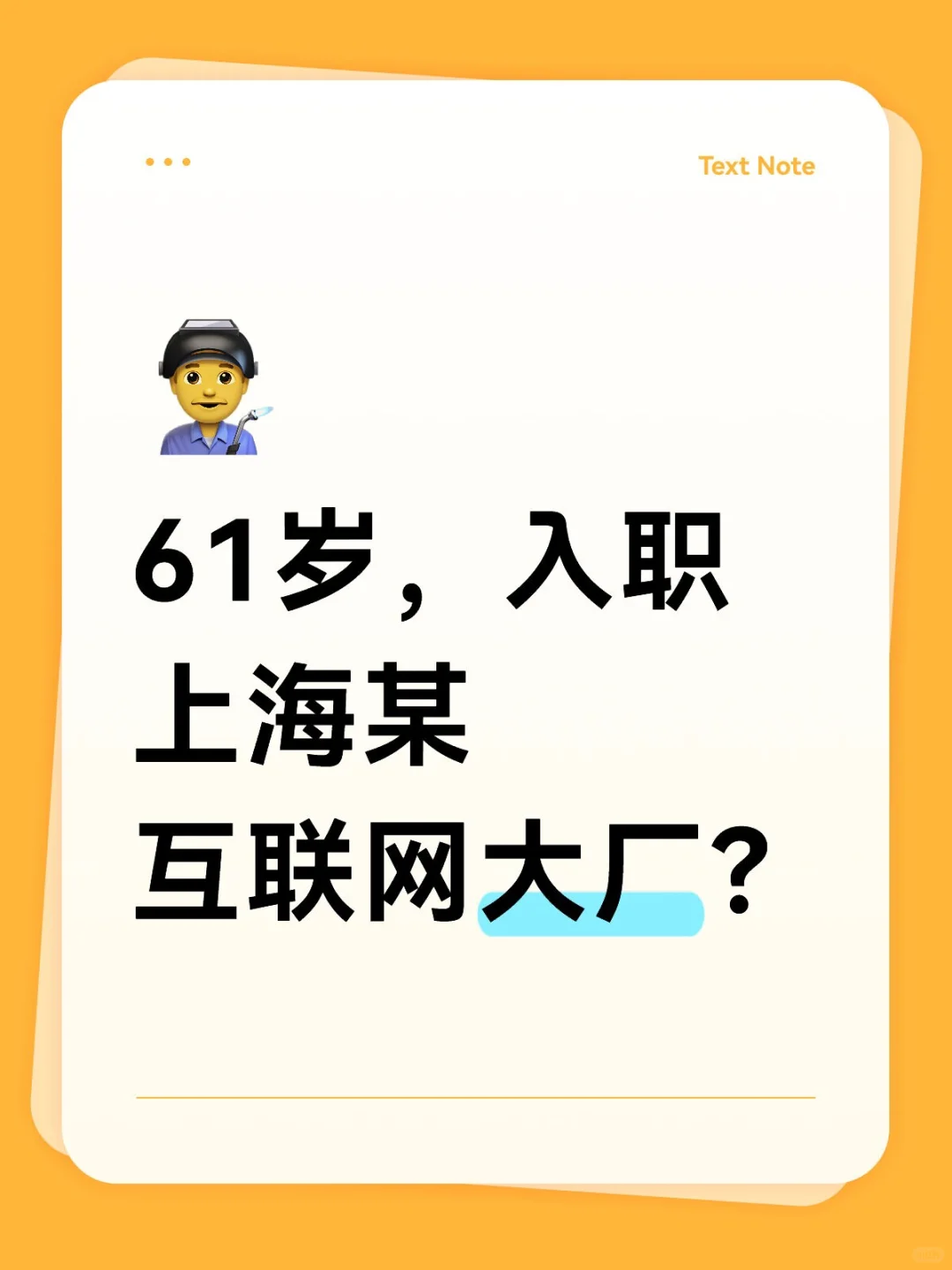 61岁,入职某互联网大厂,薪资4w/月