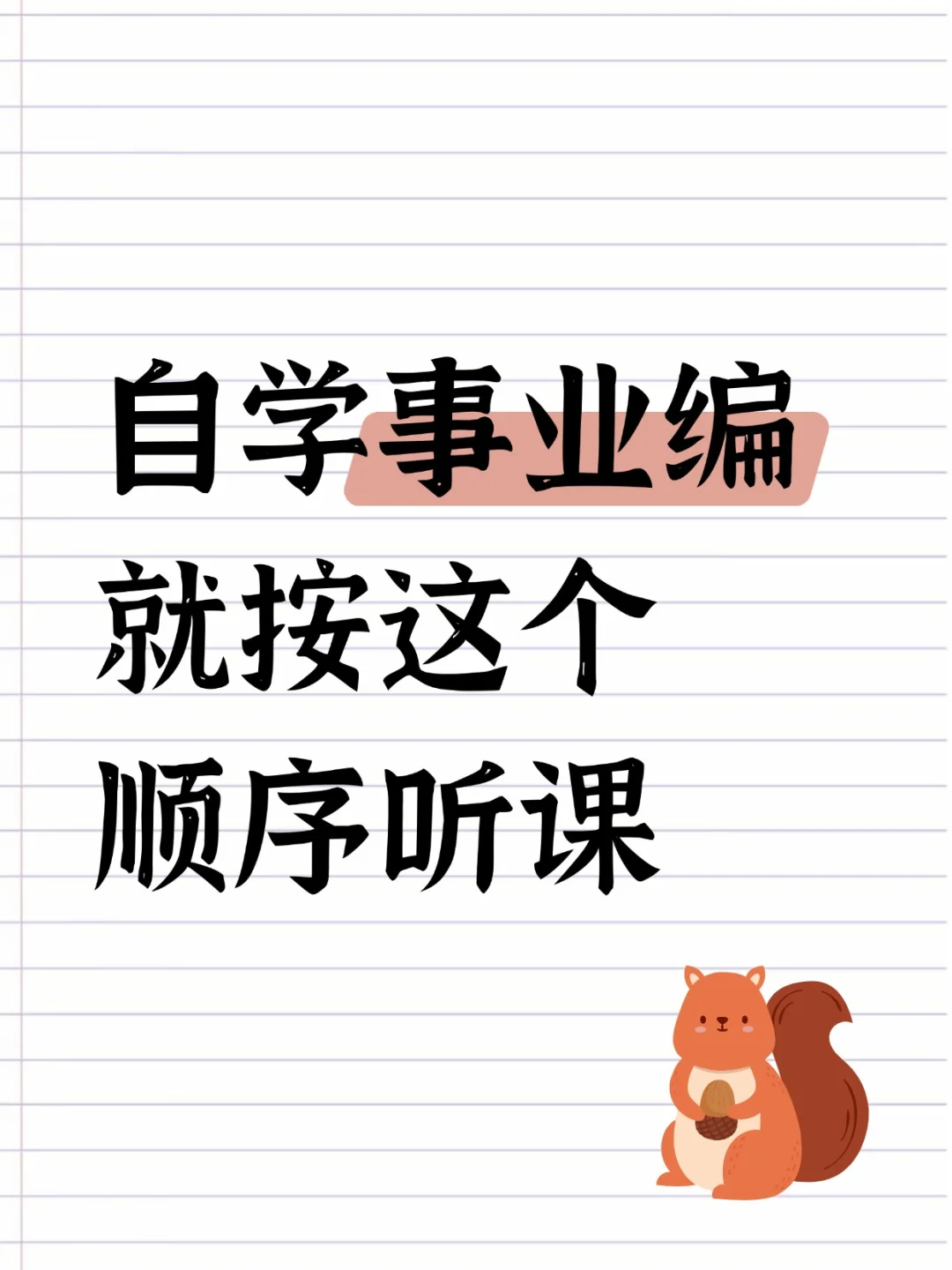自学事业编就按这个顺序去听课