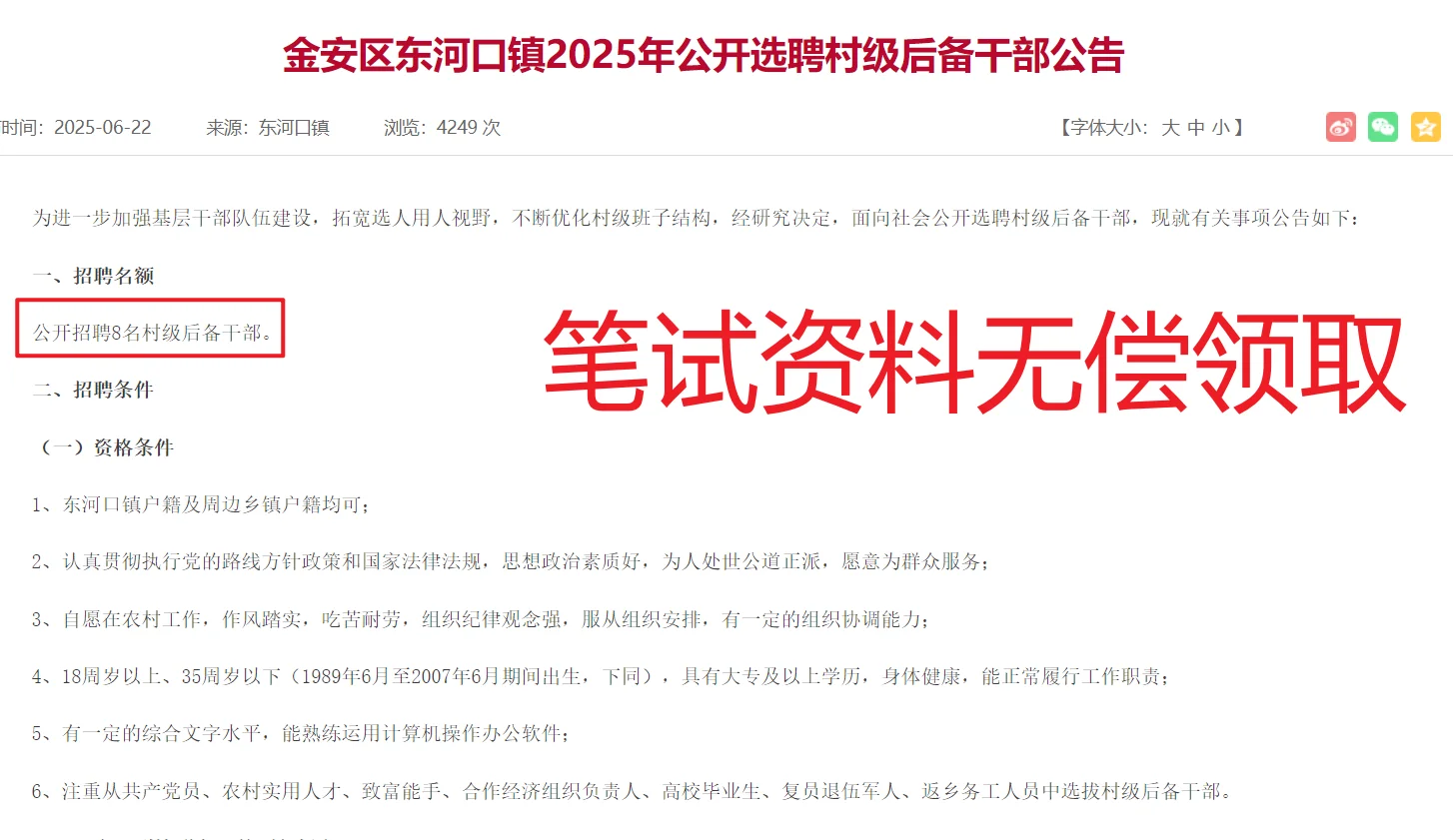 25年六安金安区村干部招聘公告