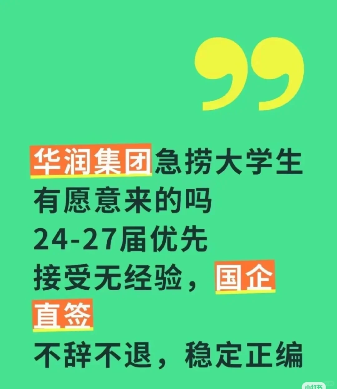 华润集团急捞大学生有愿意来的吗?华润集团