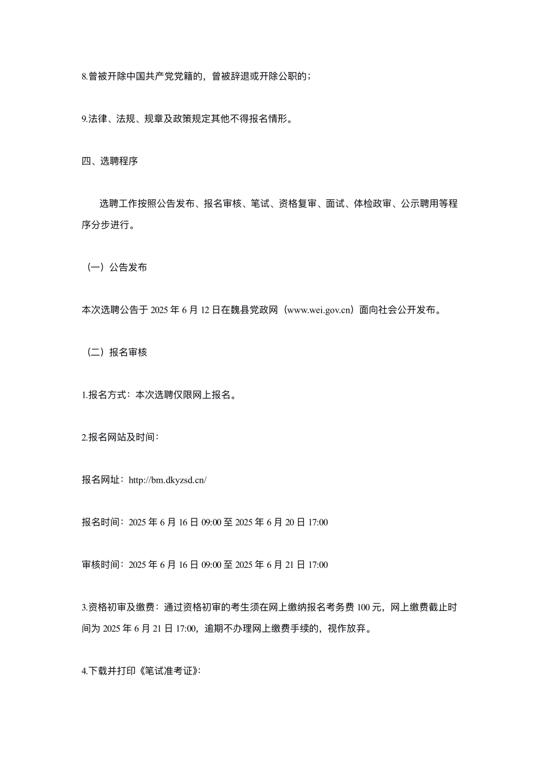 邯郸魏县公开选聘村级党务工作者