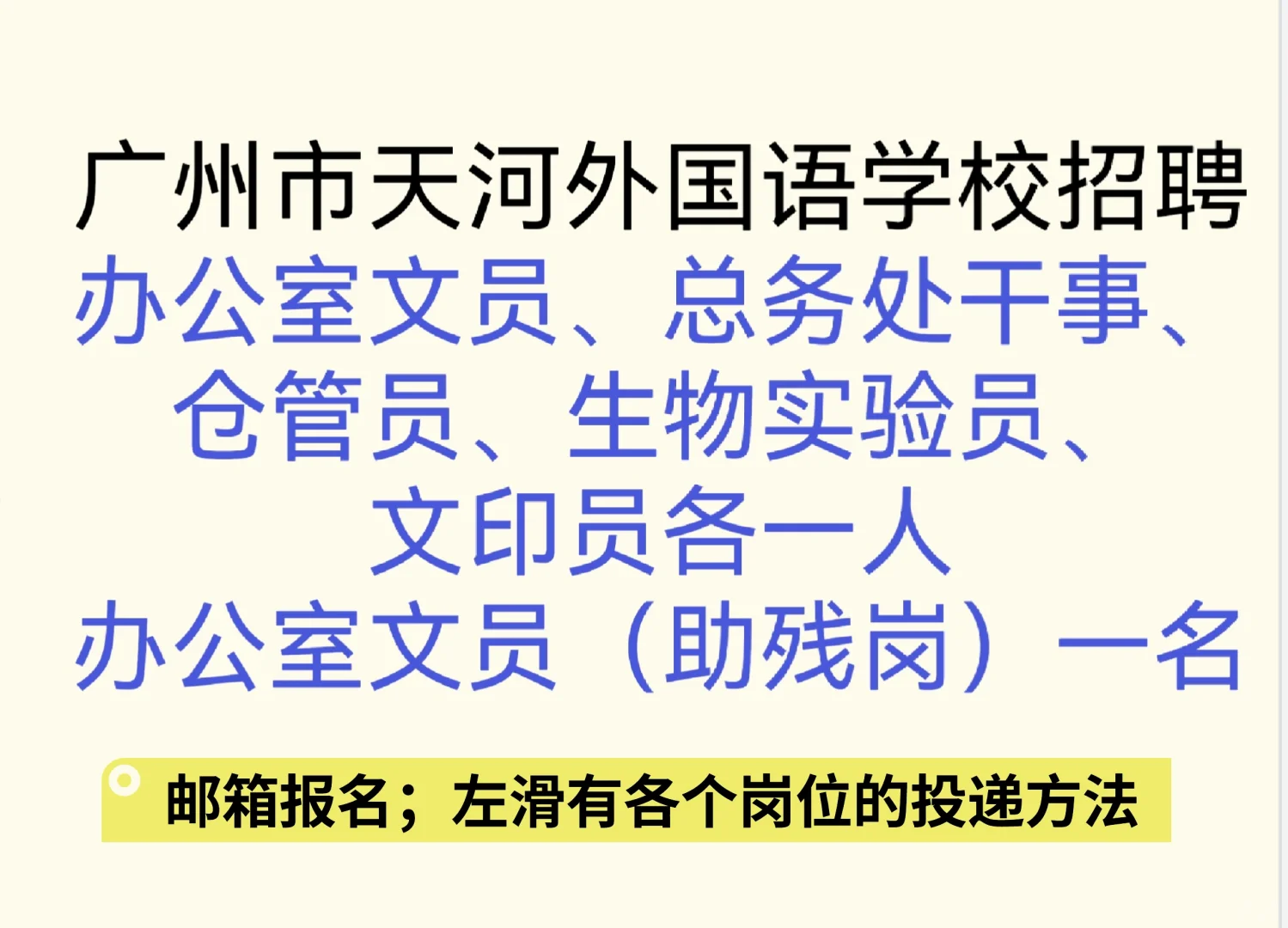 广州市天河外国语学校招聘文员、后勤干事等