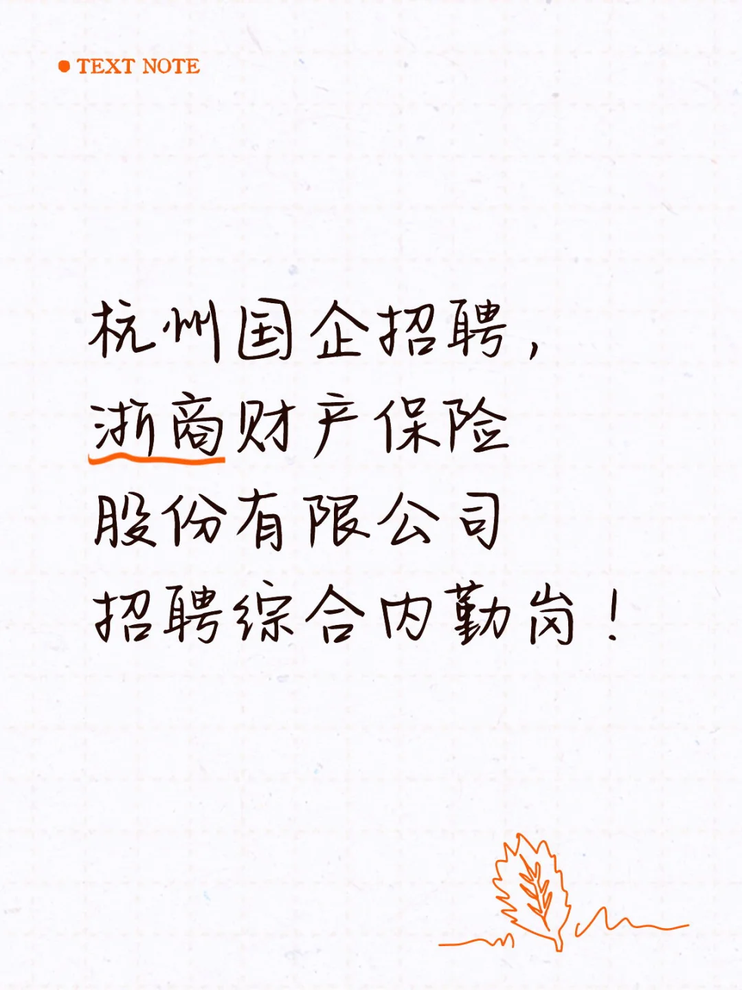 杭州国企招聘综合内勤岗
