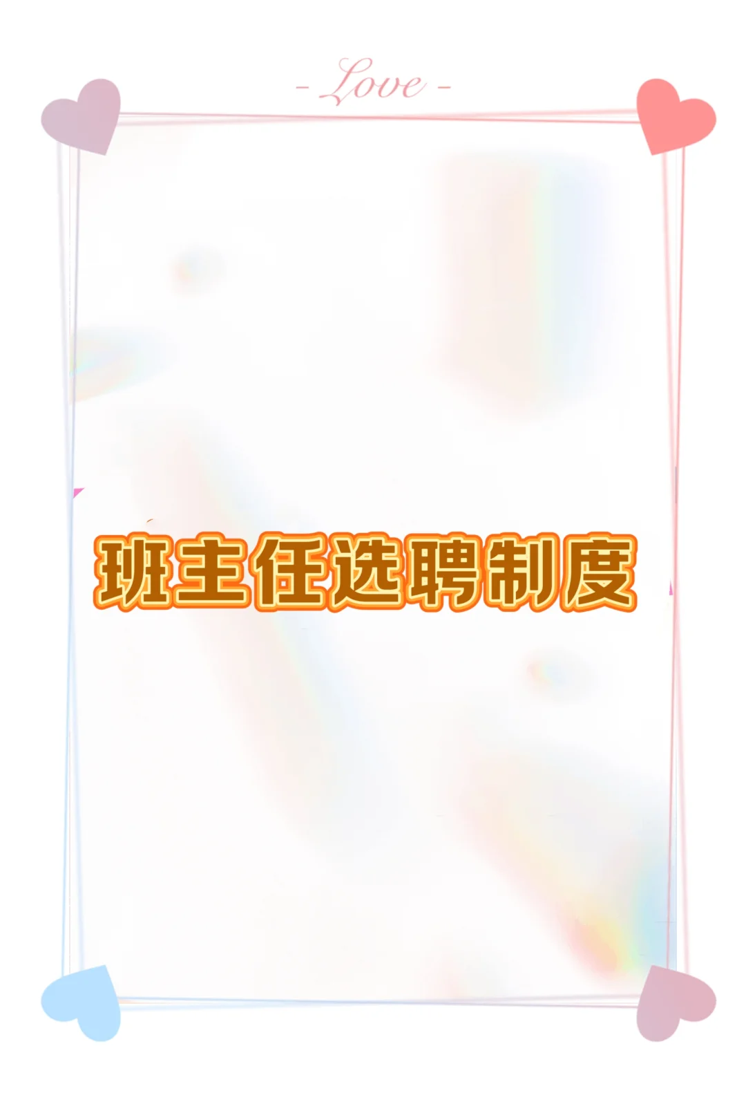 墙裂推荐，德育制度汇编之班主任选聘制度