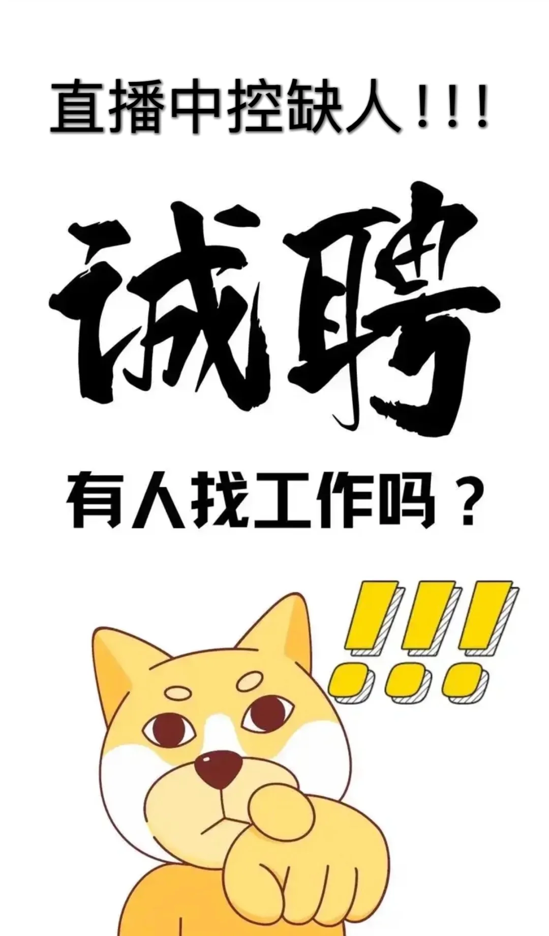 招聘直播中控！！！ 青岛！