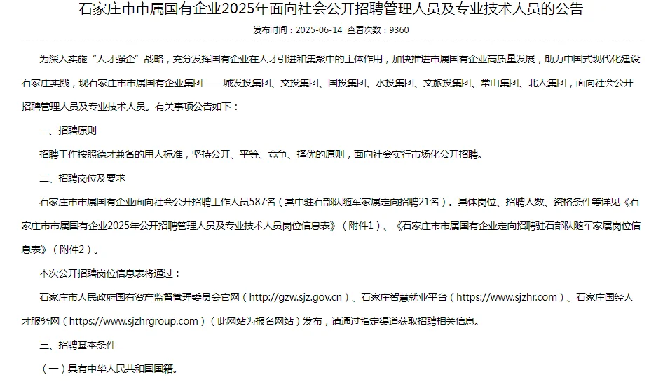 石家庄国企招人啦~