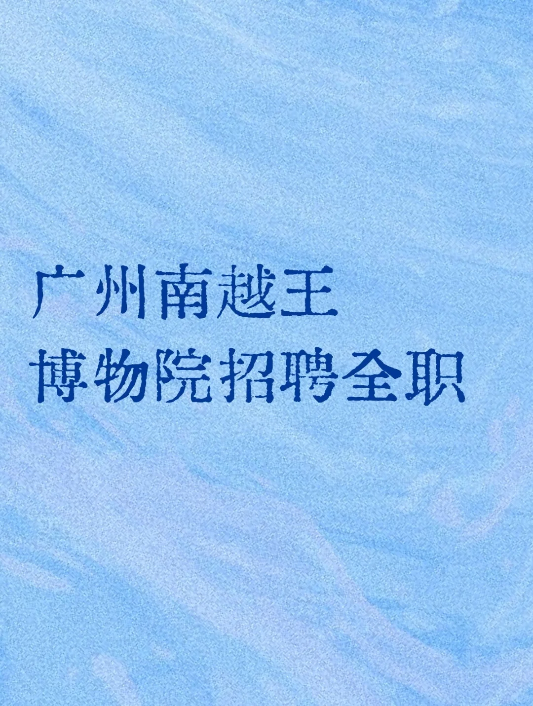 广州南越王博物院招聘全职